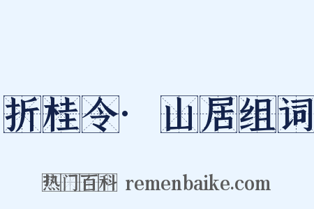 折桂令·山居组词是什么意思的图片